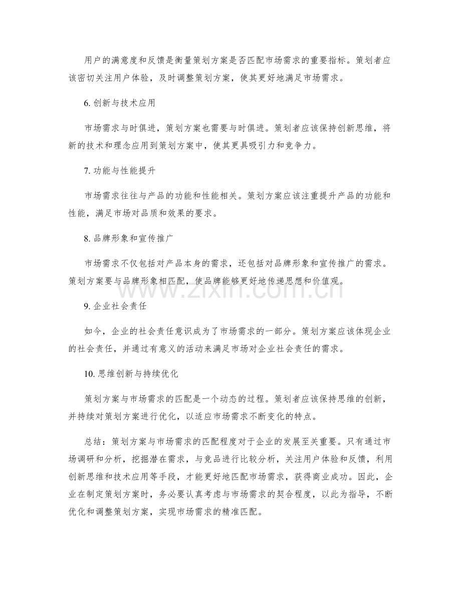 策划方案与市场需求的匹配程度.docx_第2页