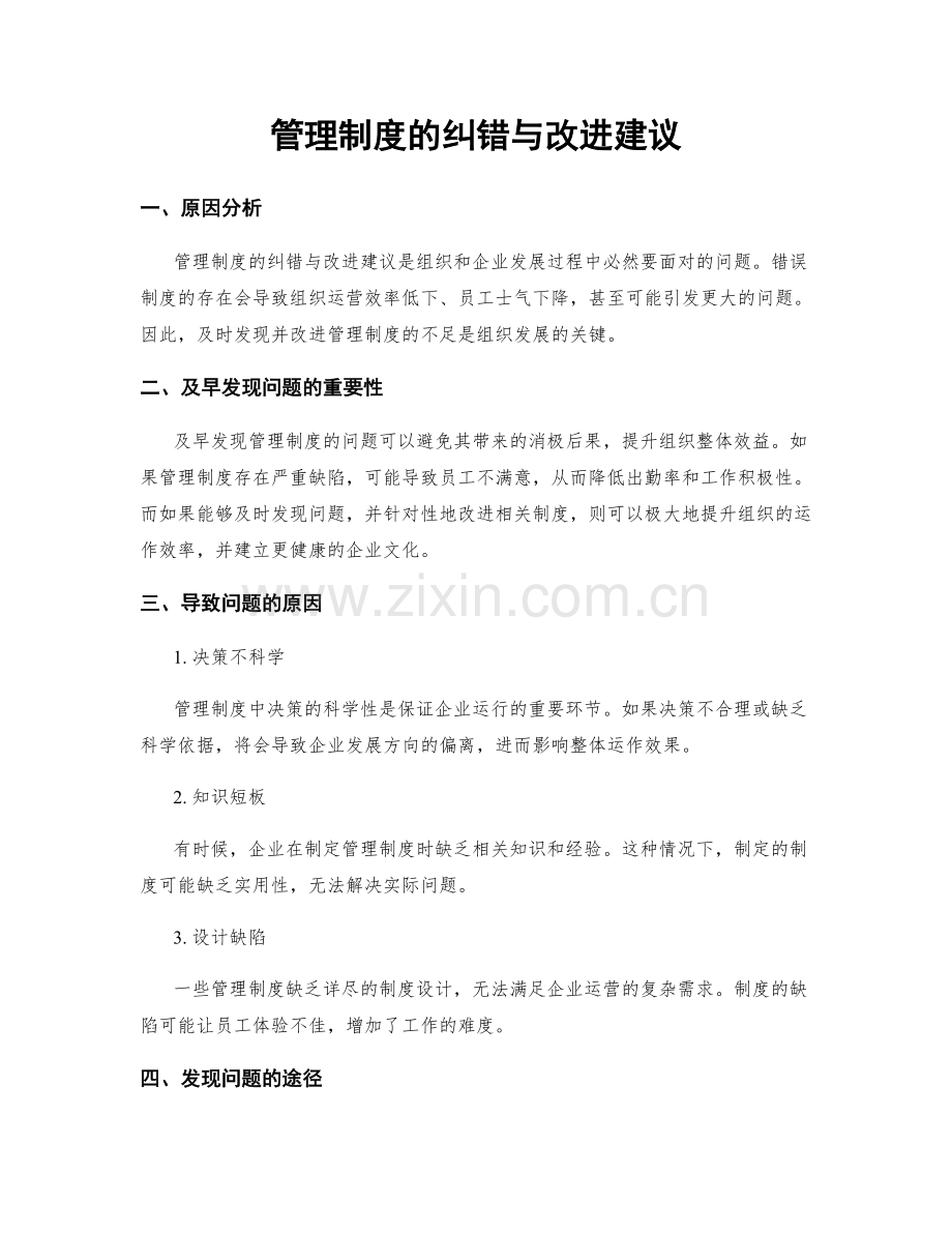 管理制度的纠错与改进建议.docx_第1页