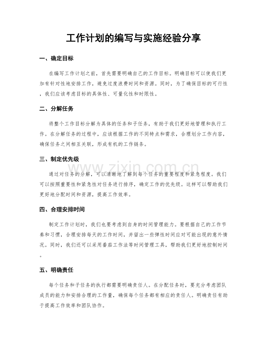 工作计划的编写与实施经验分享.docx_第1页