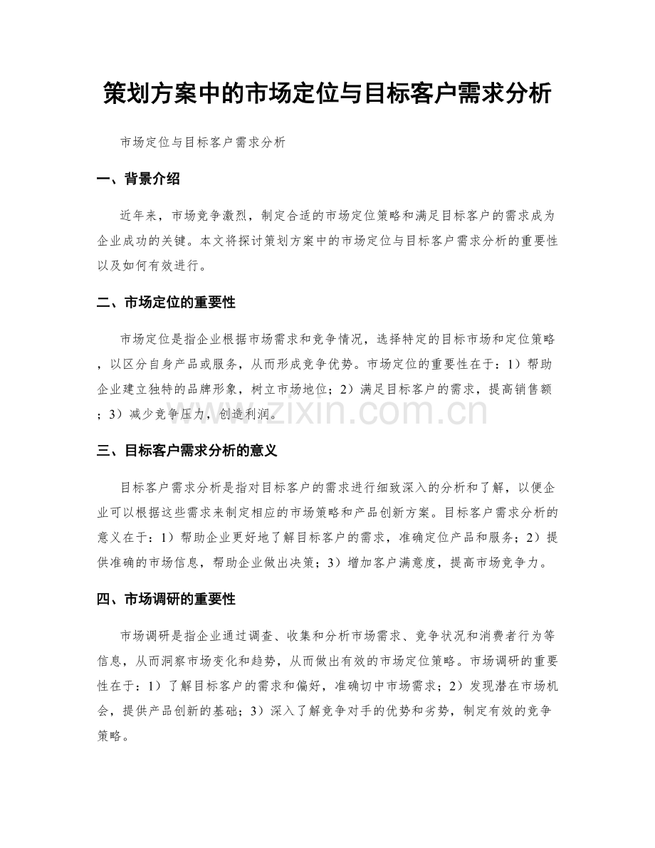 策划方案中的市场定位与目标客户需求分析.docx_第1页