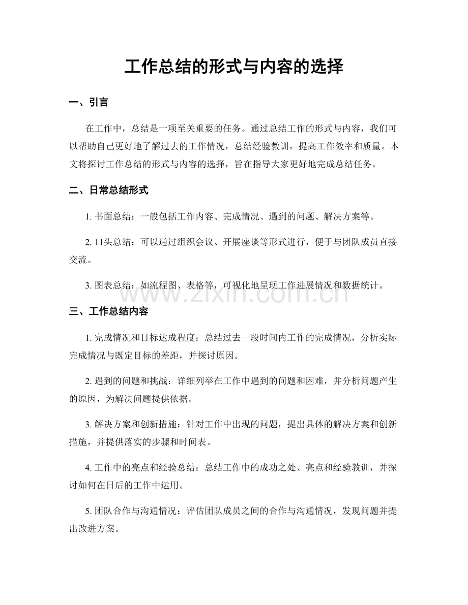 工作总结的形式与内容的选择.docx_第1页