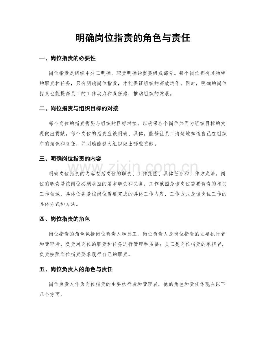 明确岗位职责的角色与责任.docx_第1页