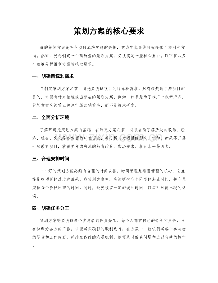 策划方案的核心要求.docx_第1页