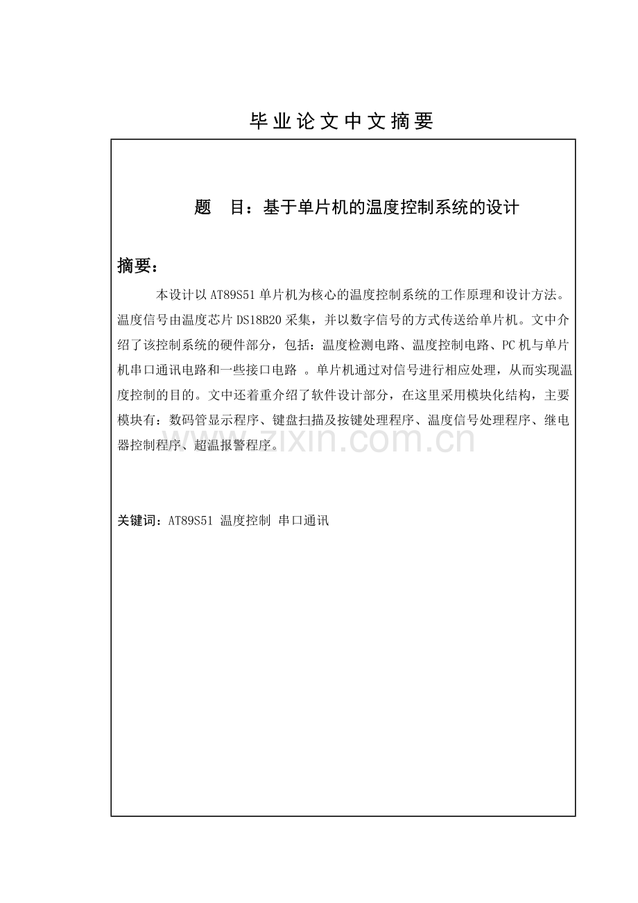 基于单片机的温度控制系统的设计.docx_第2页