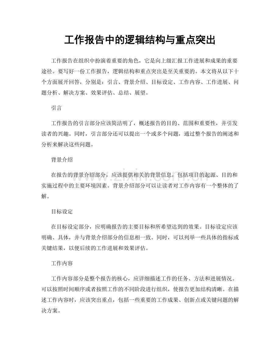 工作报告中的逻辑结构与重点突出.docx_第1页