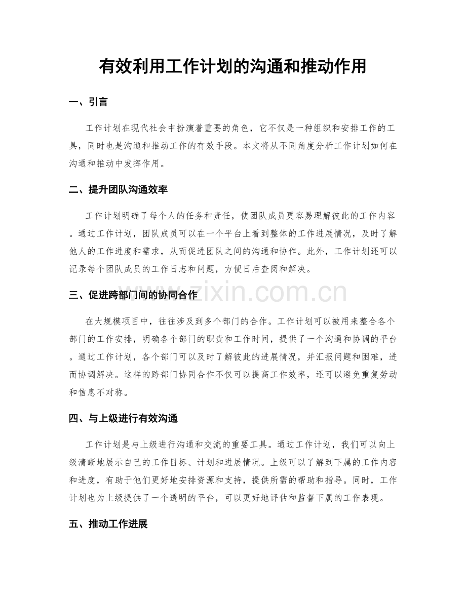 有效利用工作计划的沟通和推动作用.docx_第1页