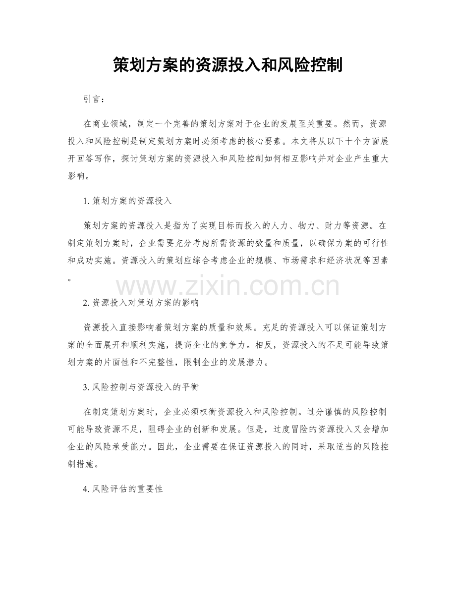策划方案的资源投入和风险控制.docx_第1页