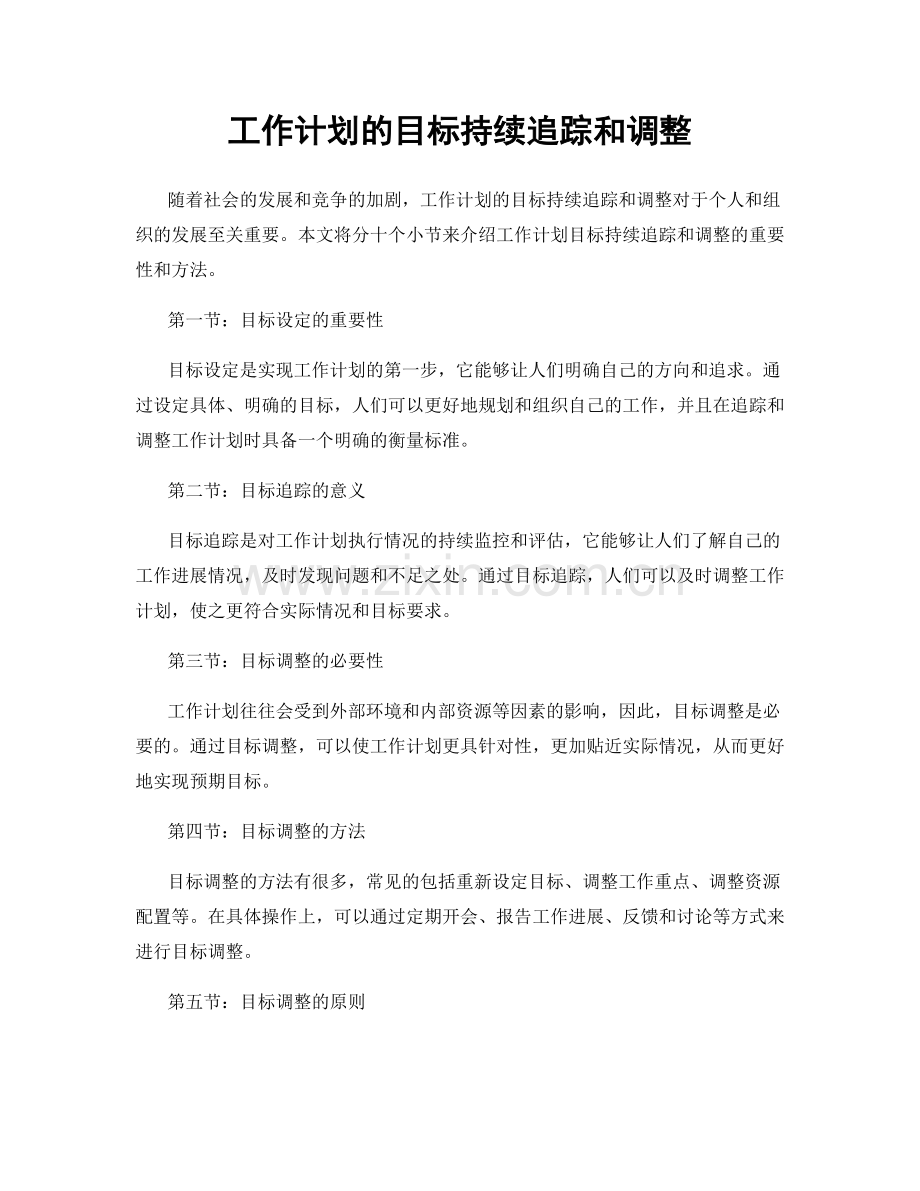 工作计划的目标持续追踪和调整.docx_第1页