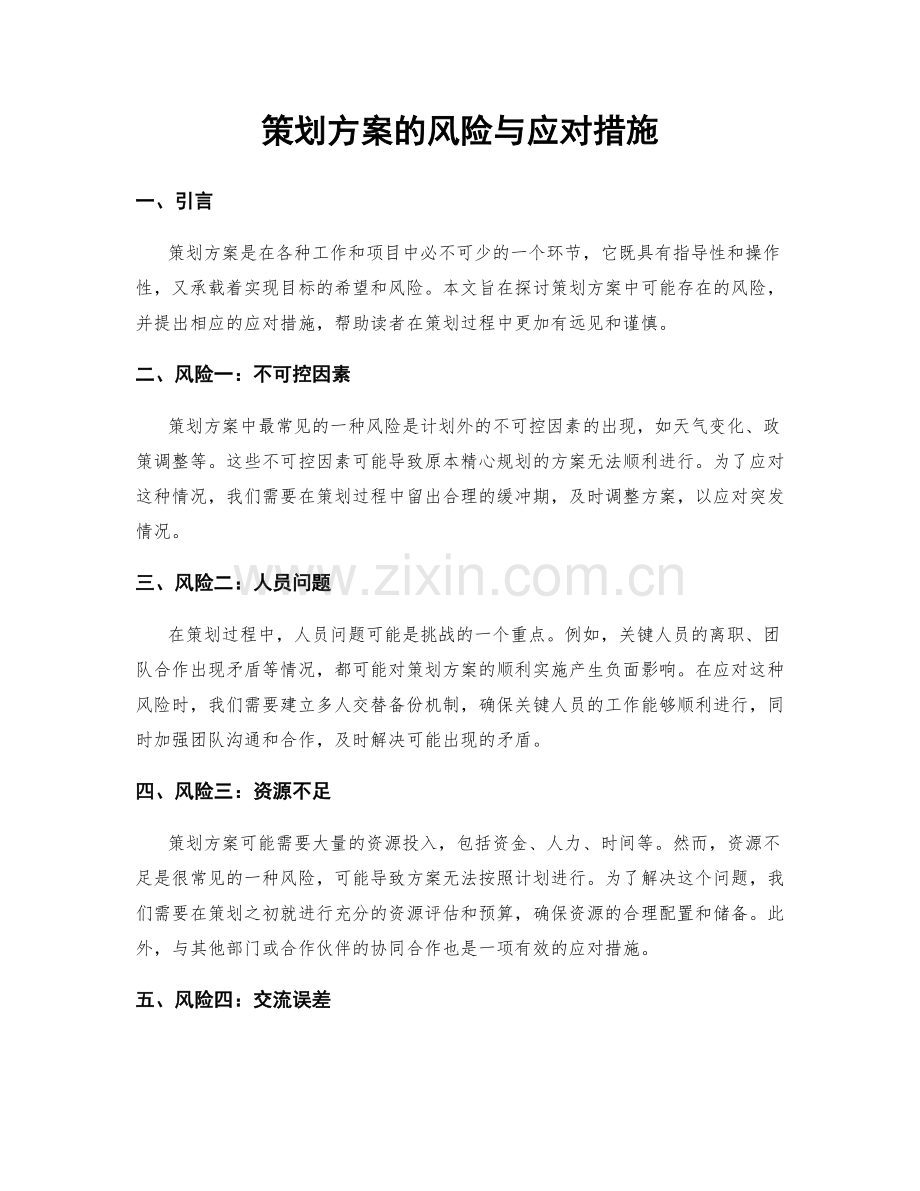 策划方案的风险与应对措施.docx_第1页