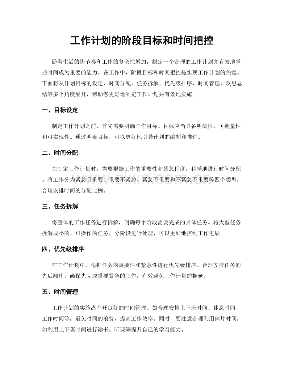 工作计划的阶段目标和时间把控.docx_第1页