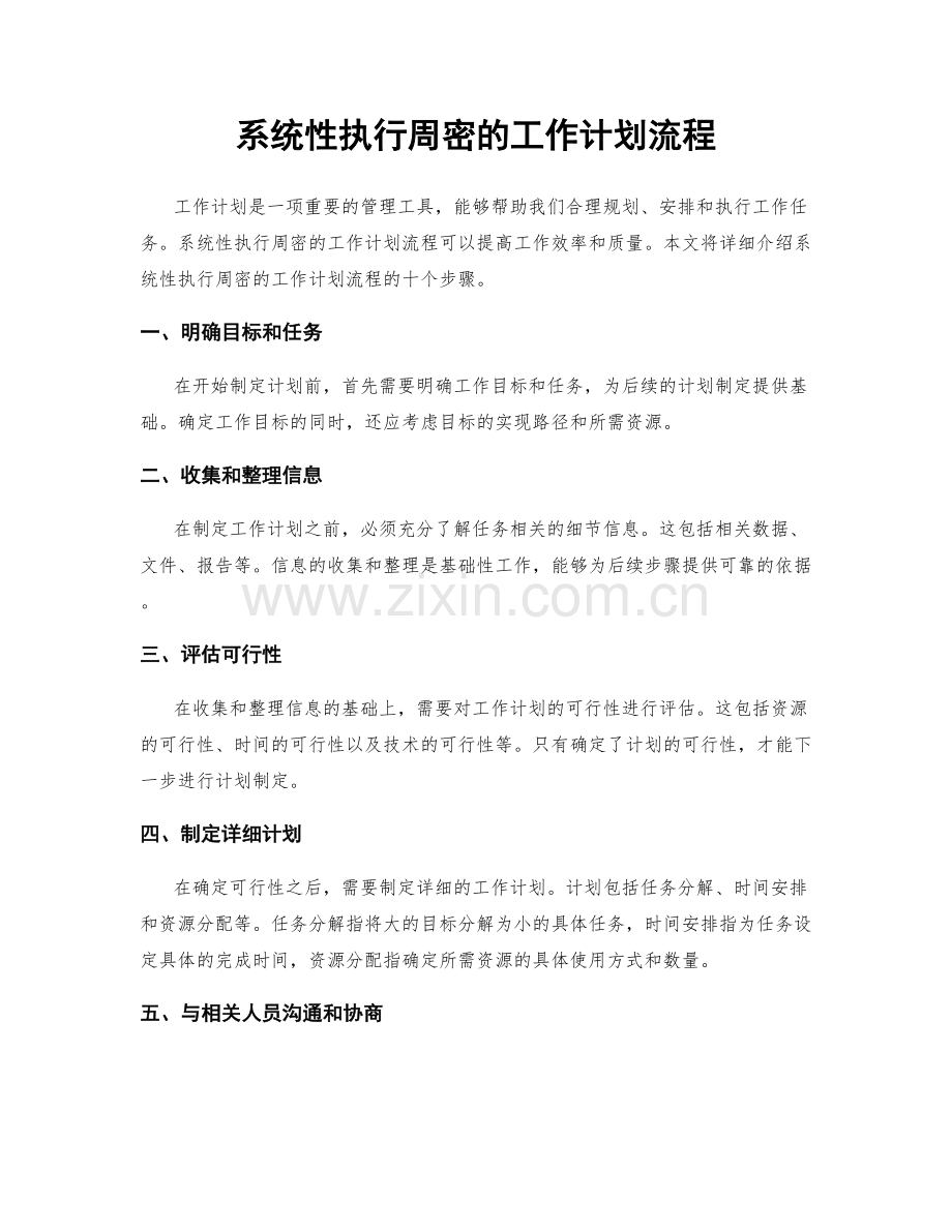 系统性执行周密的工作计划流程.docx_第1页
