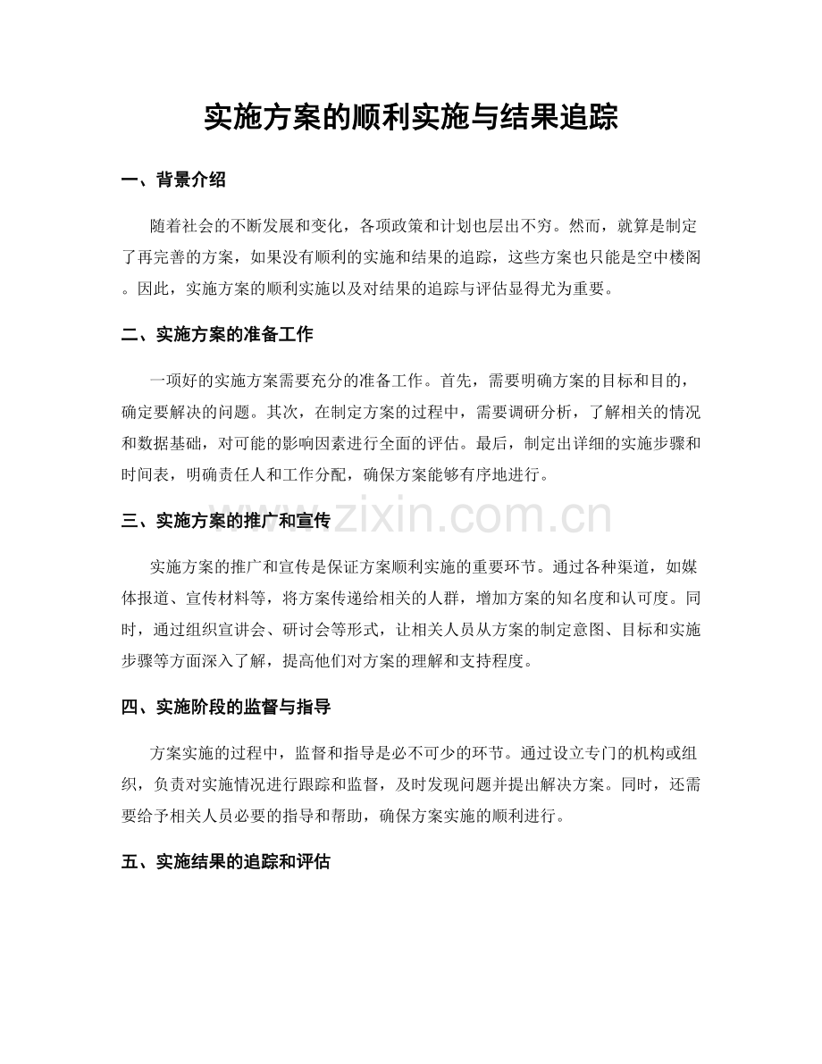 实施方案的顺利实施与结果追踪.docx_第1页