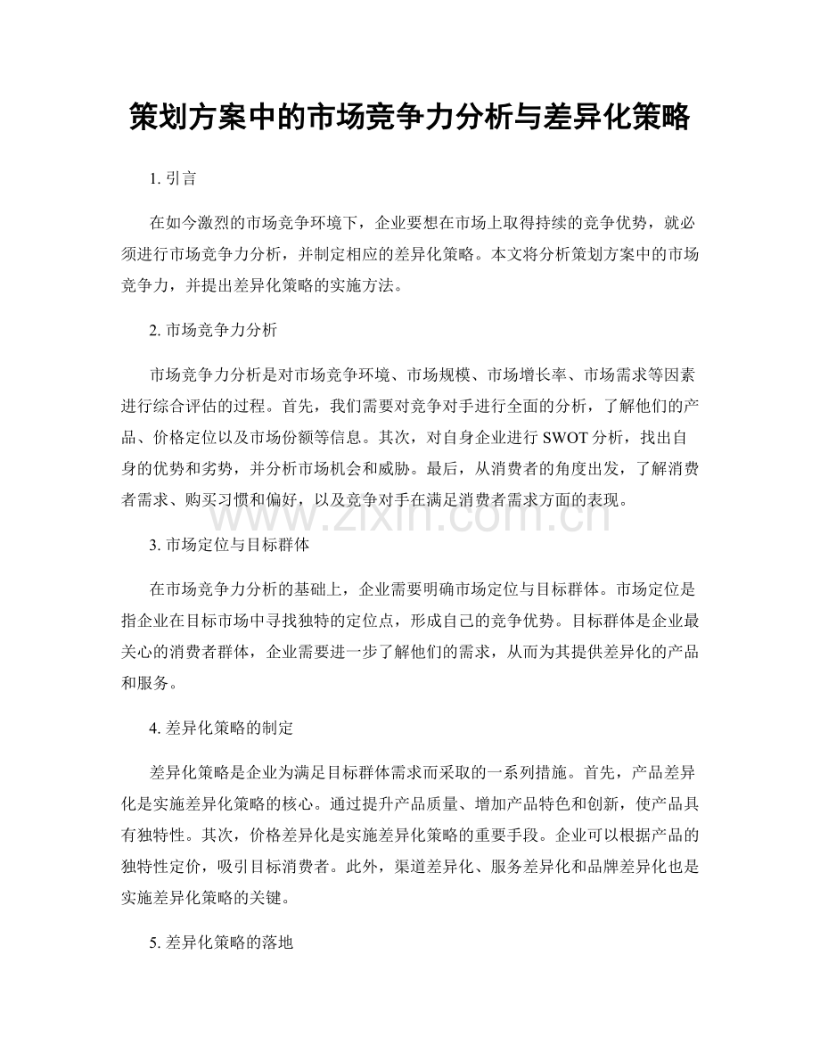 策划方案中的市场竞争力分析与差异化策略.docx_第1页