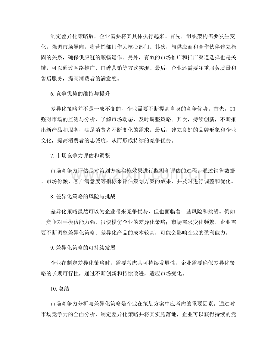 策划方案中的市场竞争力分析与差异化策略.docx_第2页