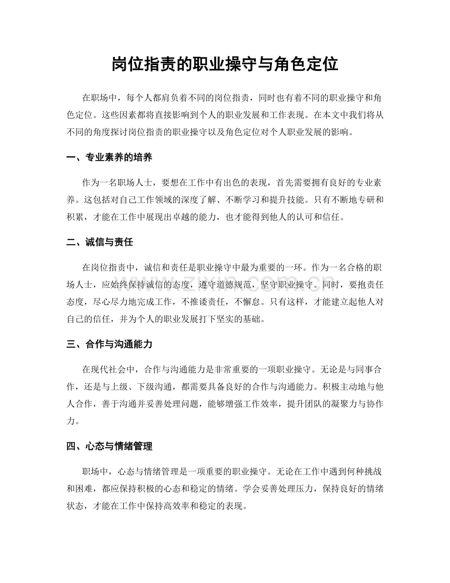 岗位职责的职业操守与角色定位.docx_第1页