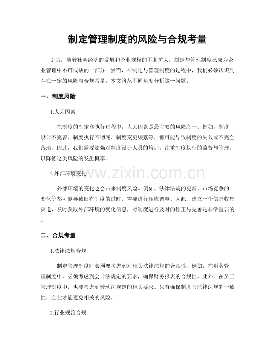 制定管理制度的风险与合规考量.docx_第1页