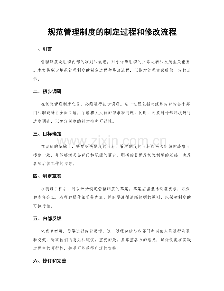 规范管理制度的制定过程和修改流程.docx_第1页