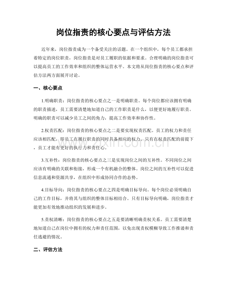 岗位职责的核心要点与评估方法.docx_第1页
