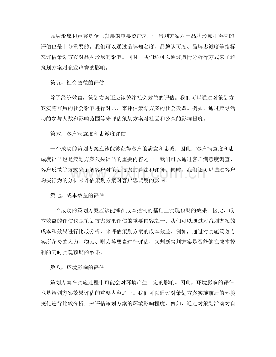 策划方案的效果和成果评估.docx_第2页