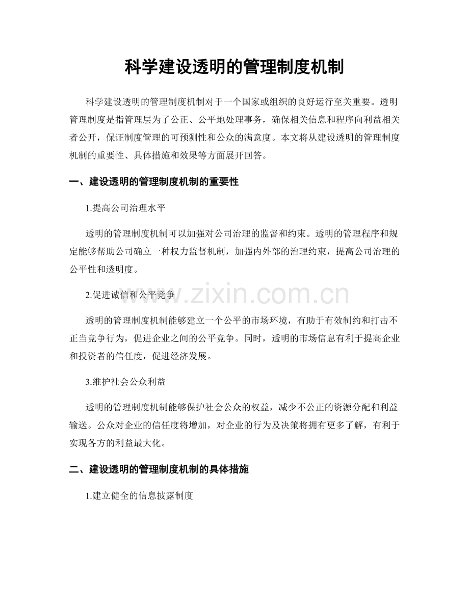 科学建设透明的管理制度机制.docx_第1页