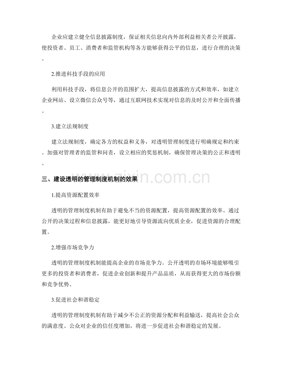 科学建设透明的管理制度机制.docx_第2页