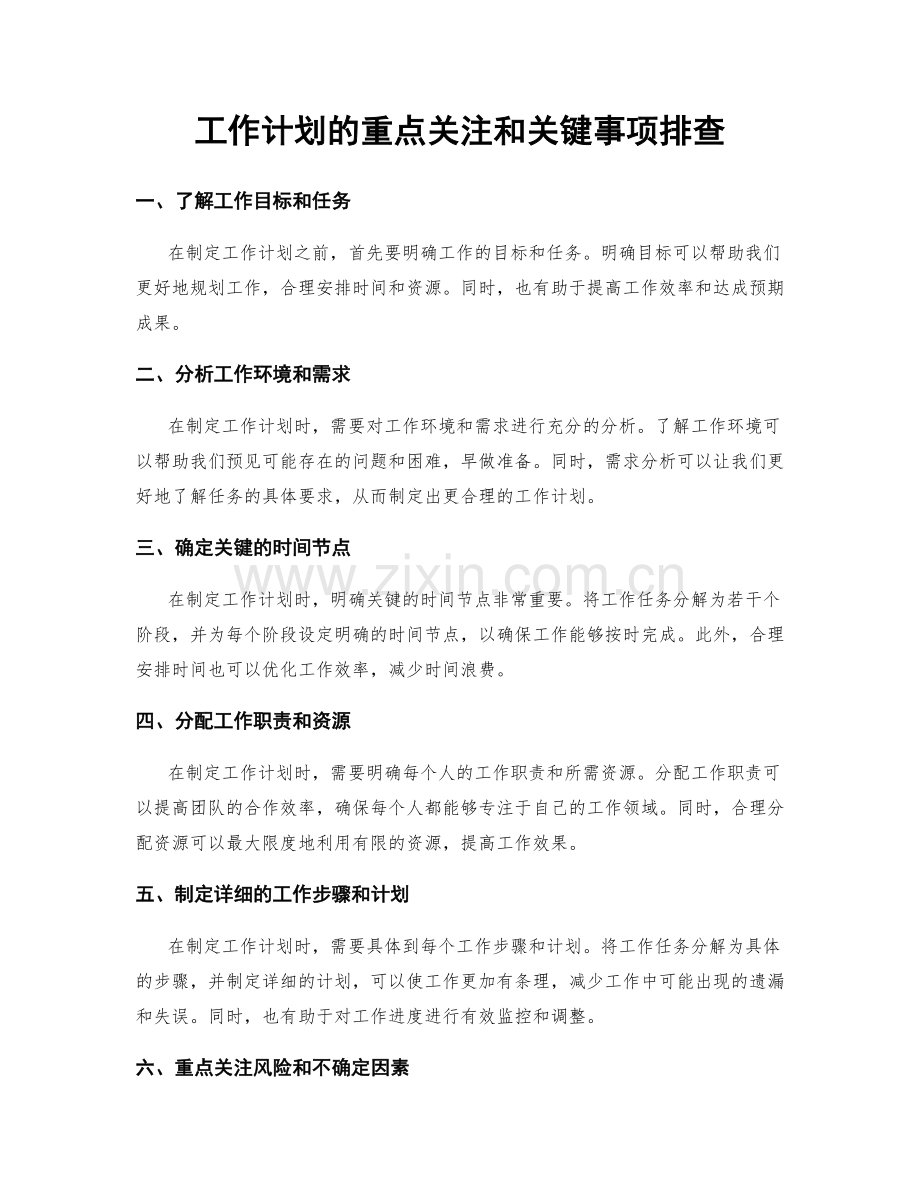 工作计划的重点关注和关键事项排查.docx_第1页