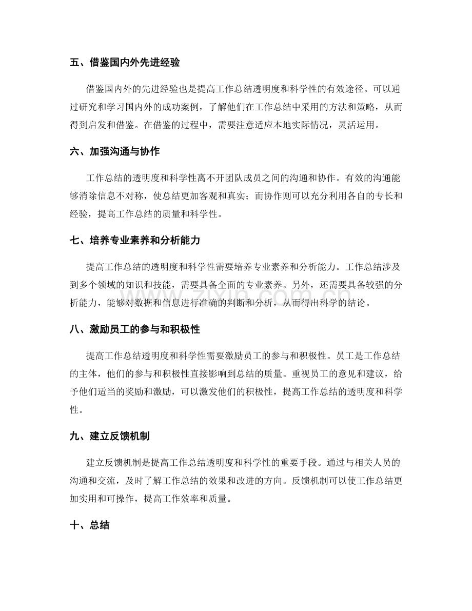 提高工作总结的透明度与科学性.docx_第2页