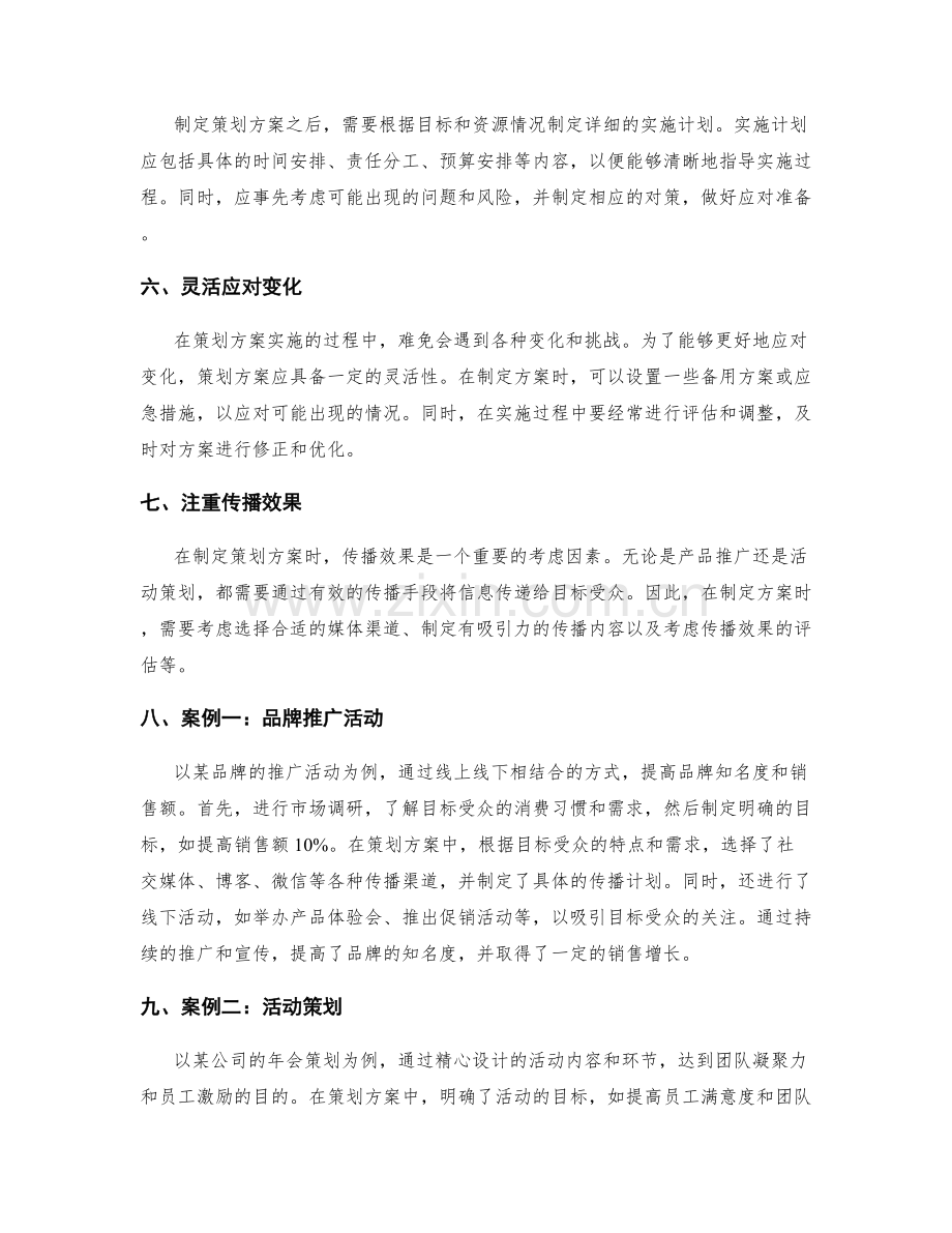 策划方案的技巧与实用案例讲解.docx_第2页