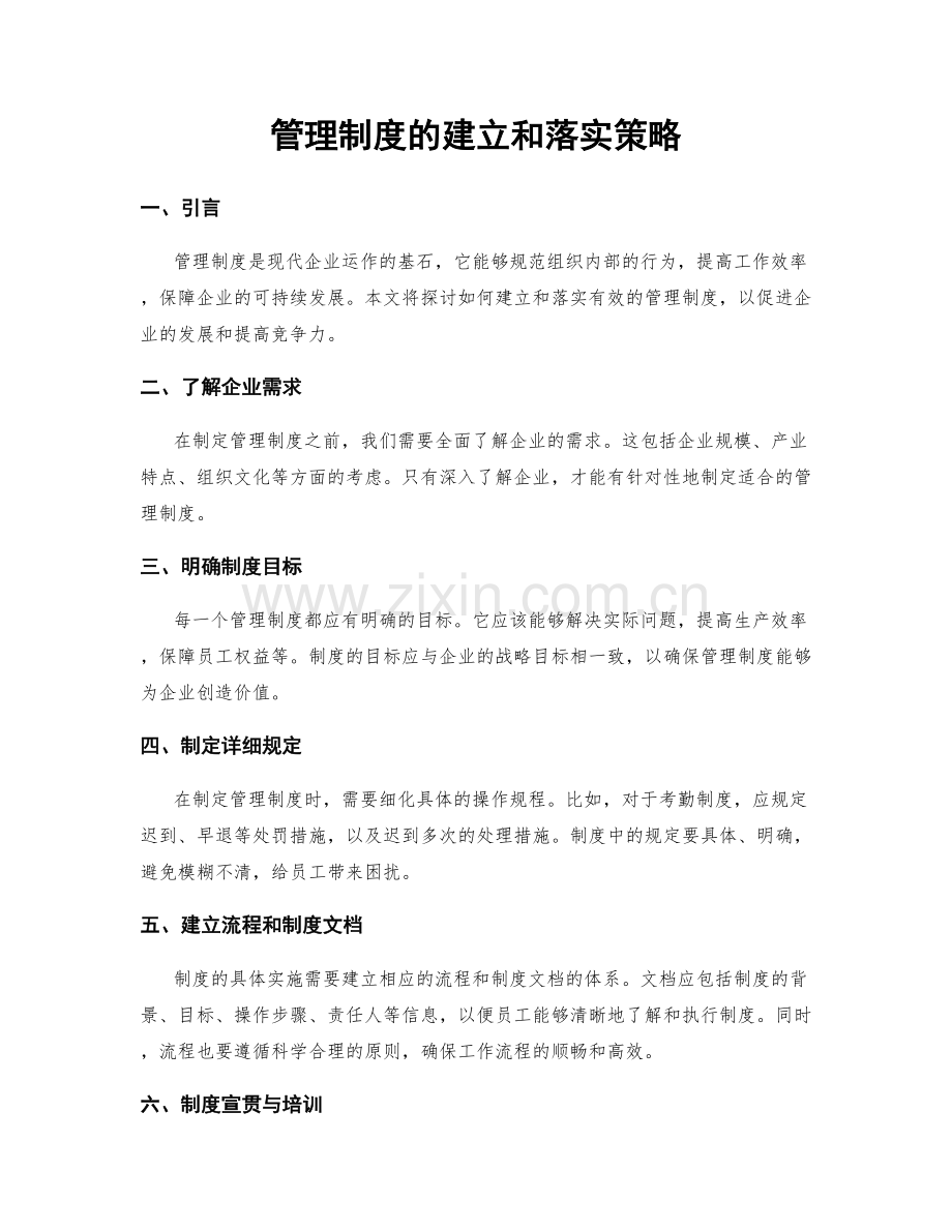 管理制度的建立和落实策略.docx_第1页