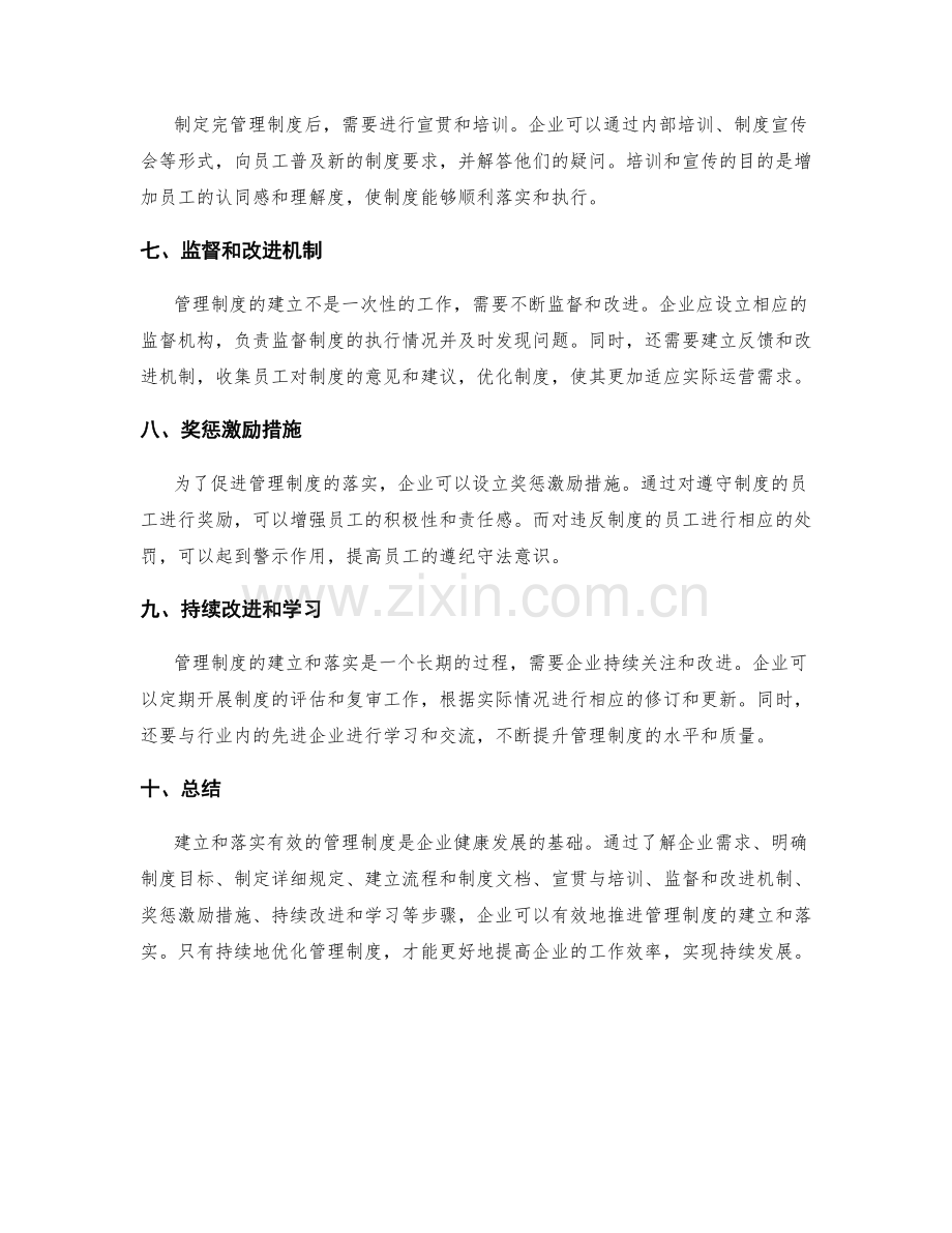 管理制度的建立和落实策略.docx_第2页