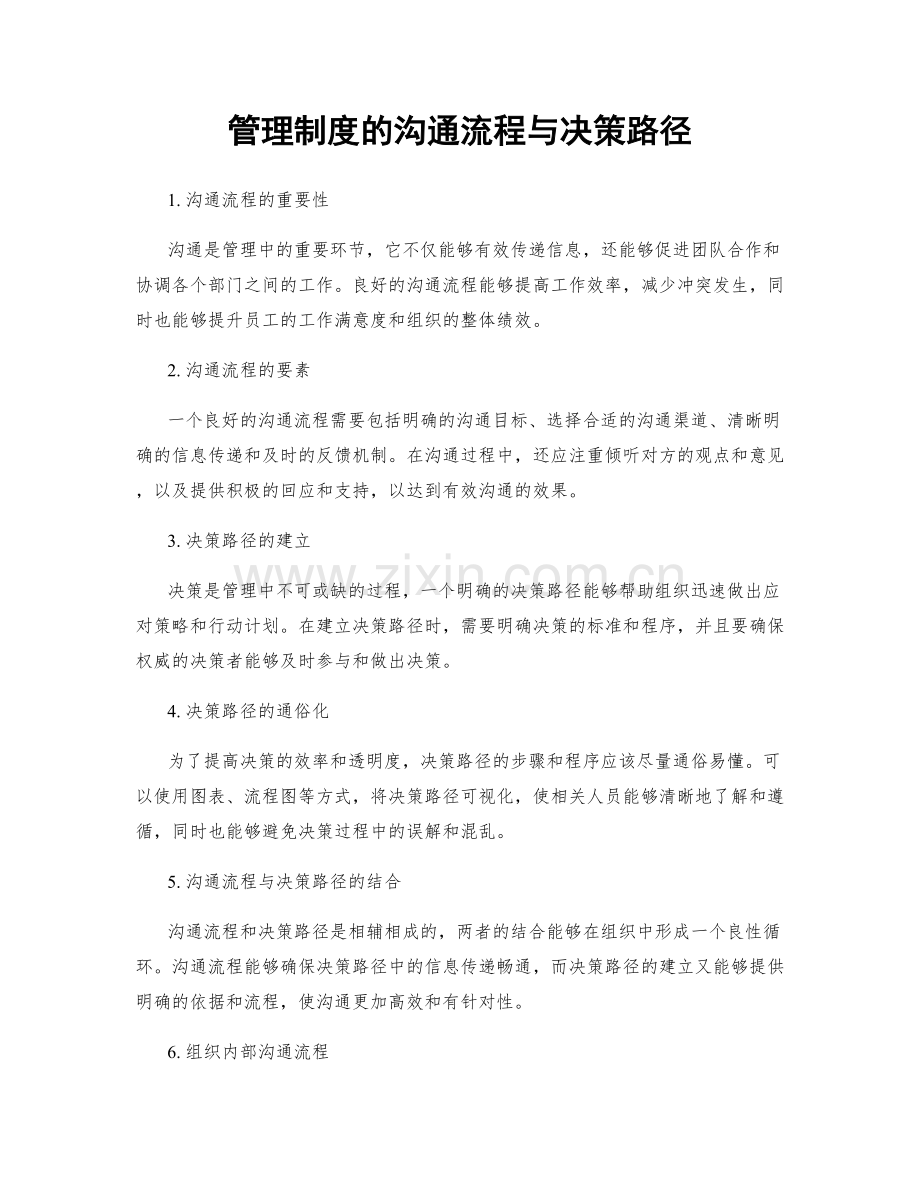管理制度的沟通流程与决策路径.docx_第1页
