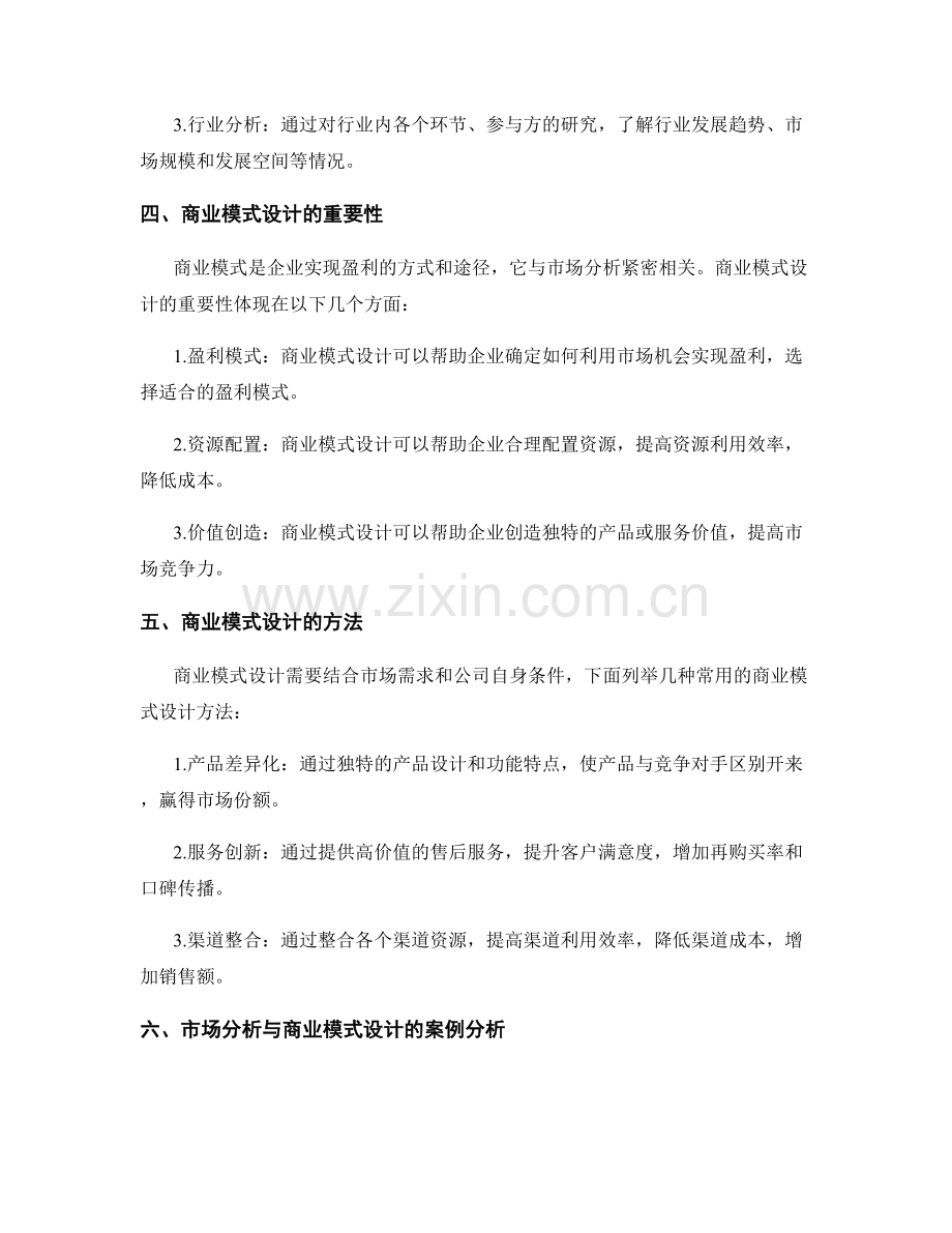 策划方案的市场分析和商业模式设计.docx_第2页