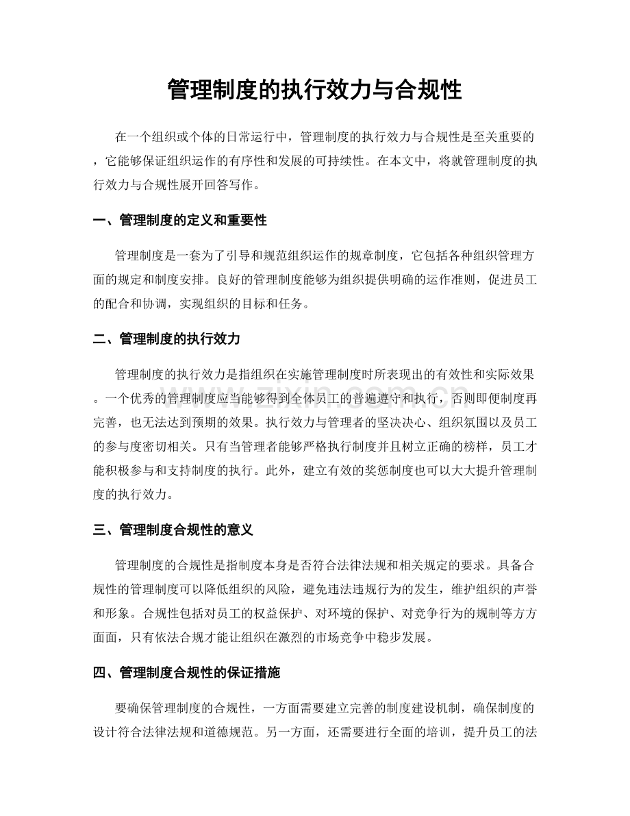 管理制度的执行效力与合规性.docx_第1页