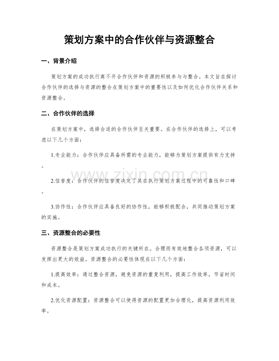 策划方案中的合作伙伴与资源整合.docx_第1页