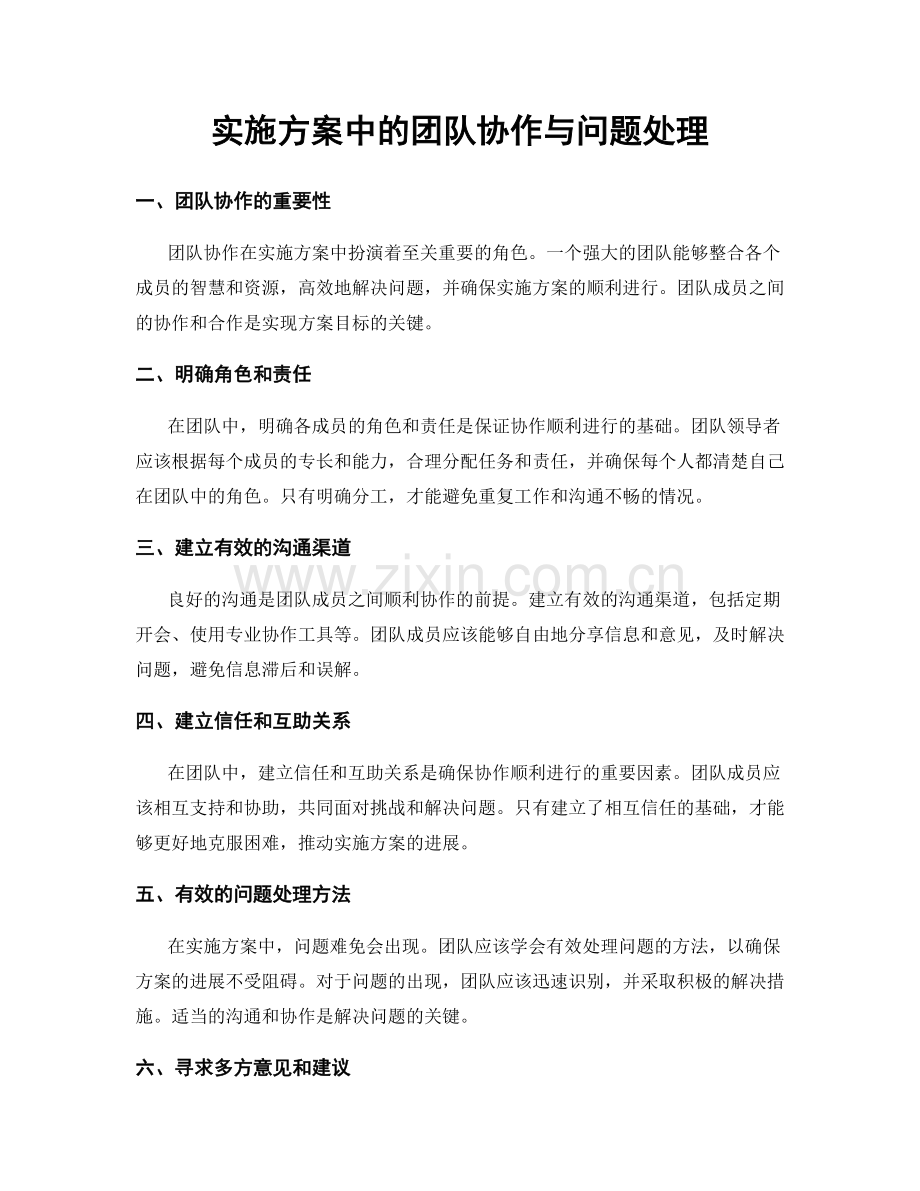实施方案中的团队协作与问题处理.docx_第1页