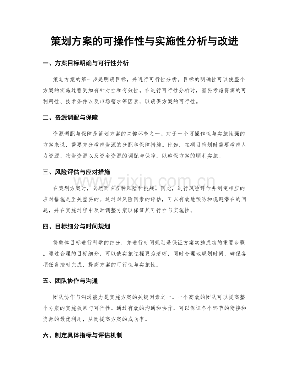 策划方案的可操作性与实施性分析与改进.docx_第1页