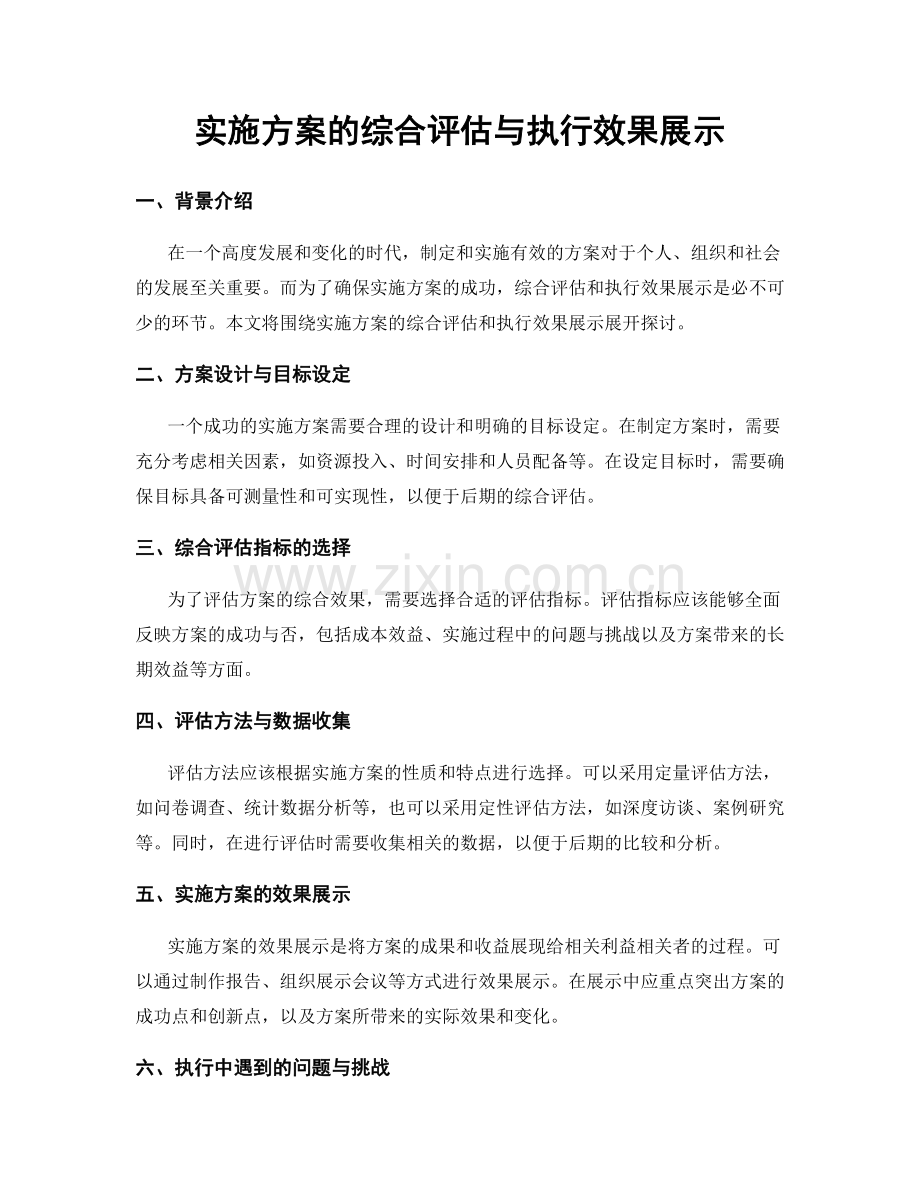 实施方案的综合评估与执行效果展示.docx_第1页