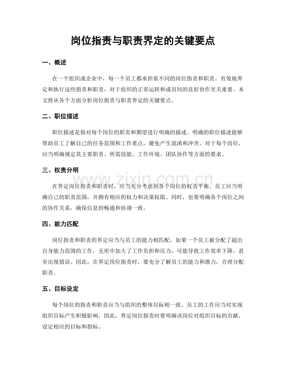 岗位职责与职责界定的关键要点.docx_第1页