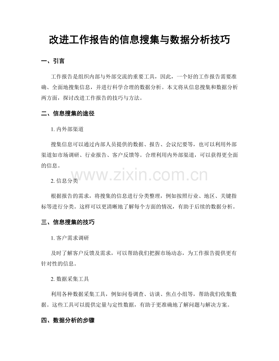 改进工作报告的信息搜集与数据分析技巧.docx_第1页