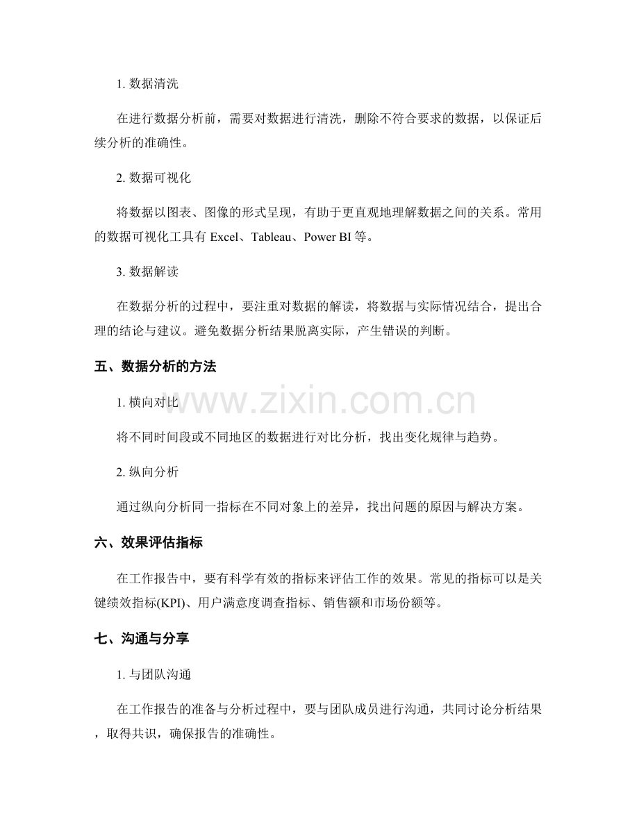 改进工作报告的信息搜集与数据分析技巧.docx_第2页