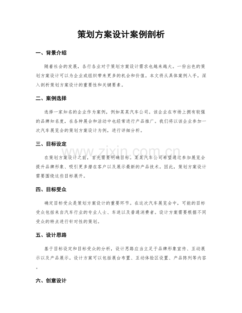 策划方案设计案例剖析.docx_第1页