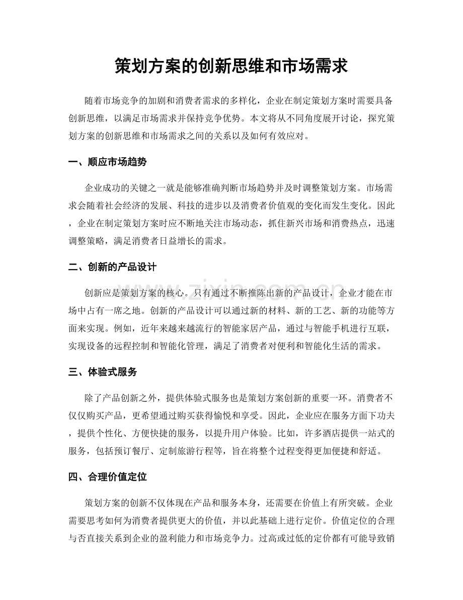 策划方案的创新思维和市场需求.docx_第1页