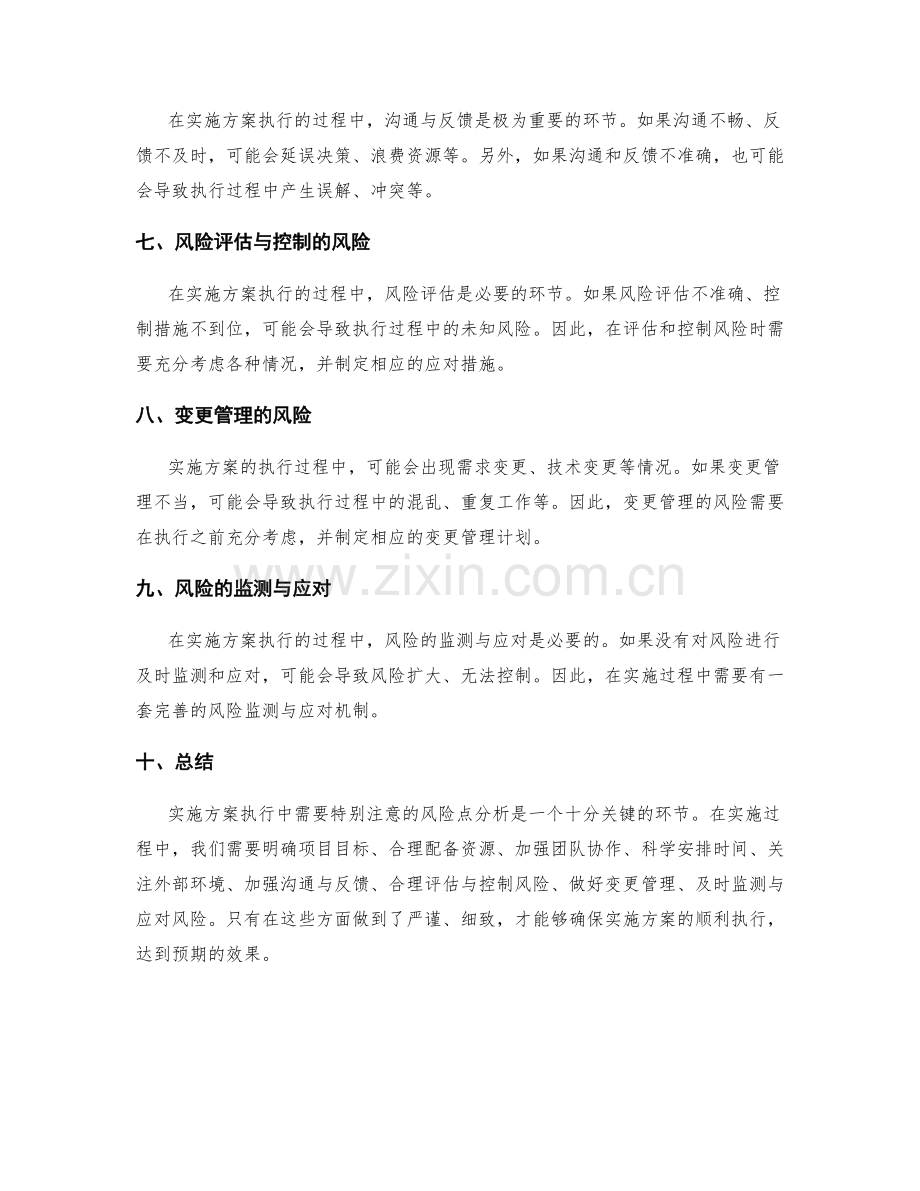 实施方案执行中需要特别注意的风险点分析.docx_第2页