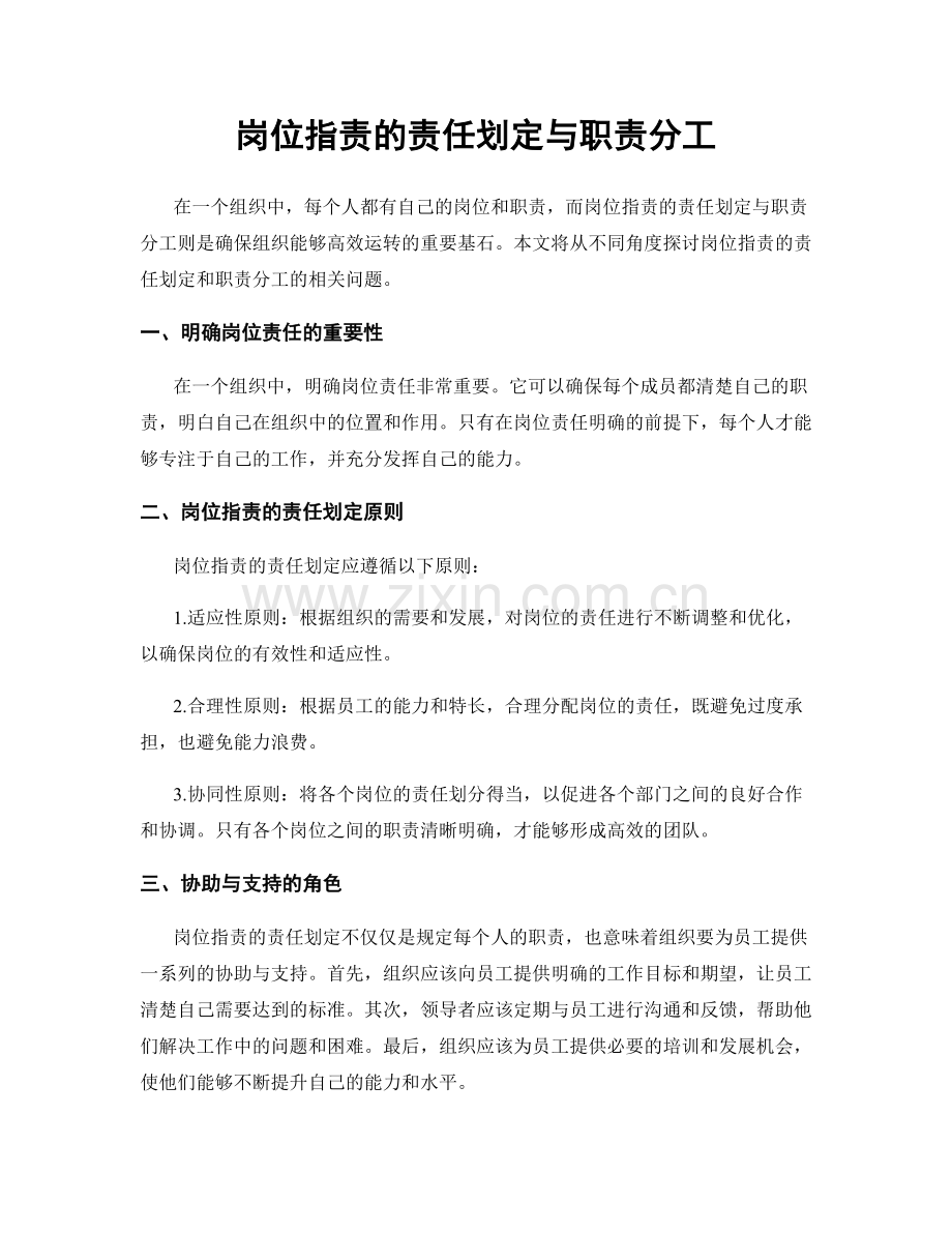 岗位职责的责任划定与职责分工.docx_第1页