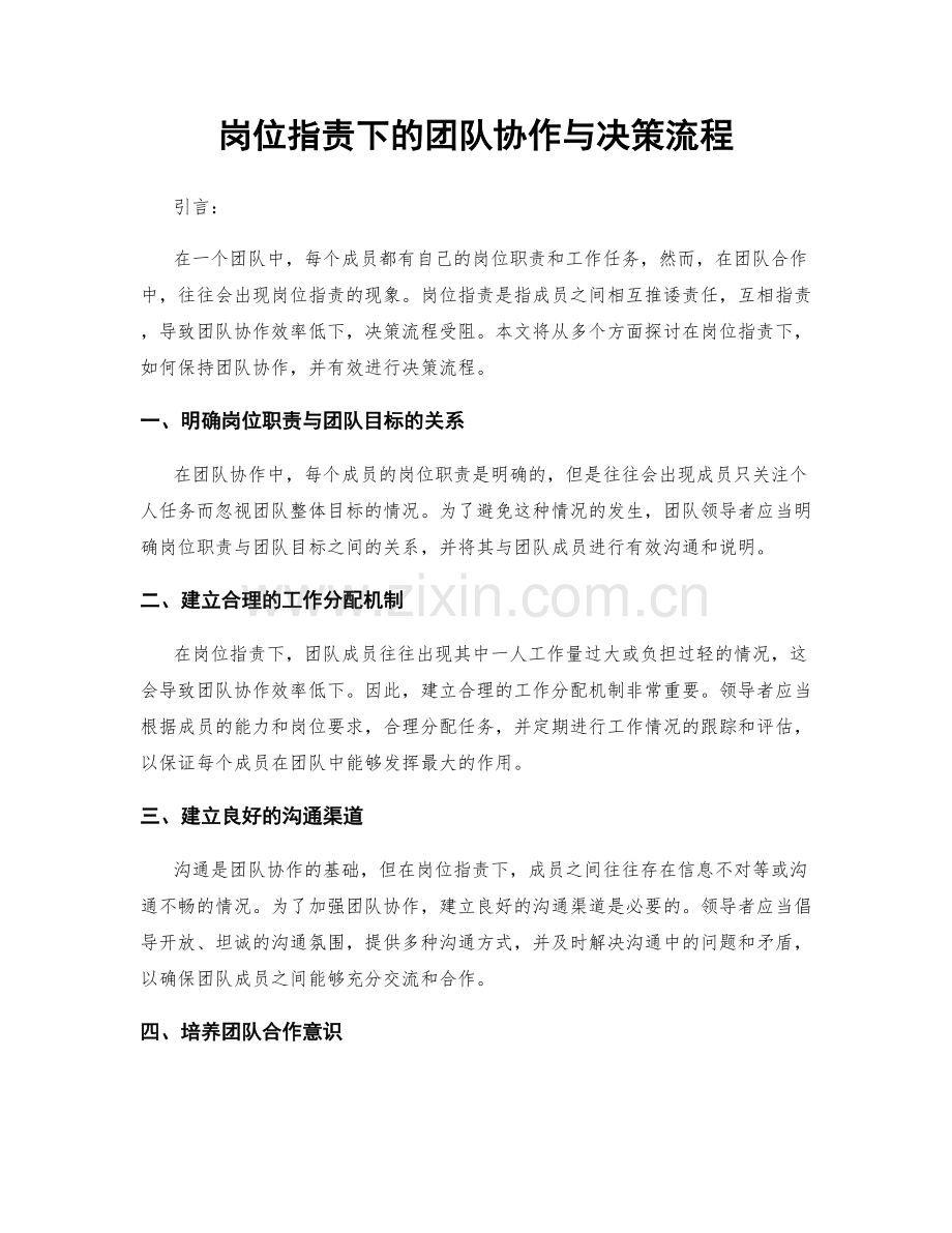 岗位职责下的团队协作与决策流程.docx_第1页