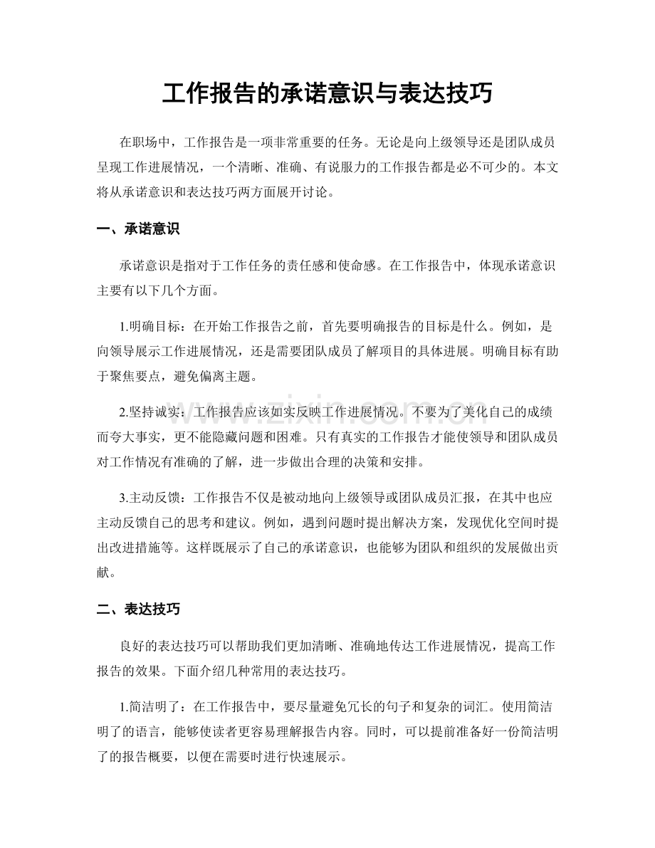 工作报告的承诺意识与表达技巧.docx_第1页