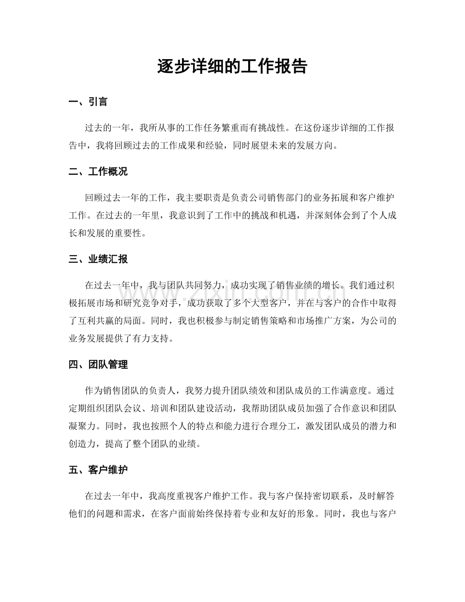 逐步详细的工作报告.docx_第1页