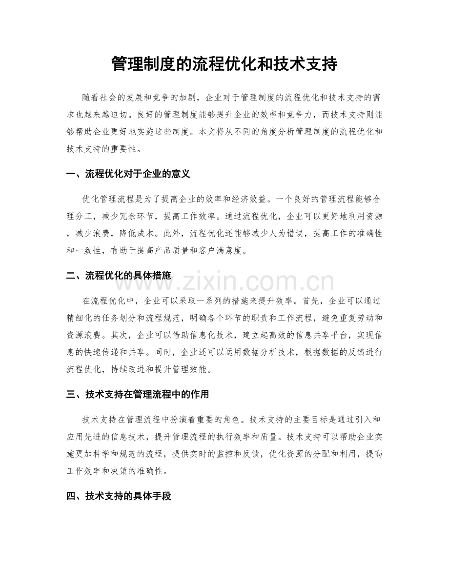 管理制度的流程优化和技术支持.docx_第1页