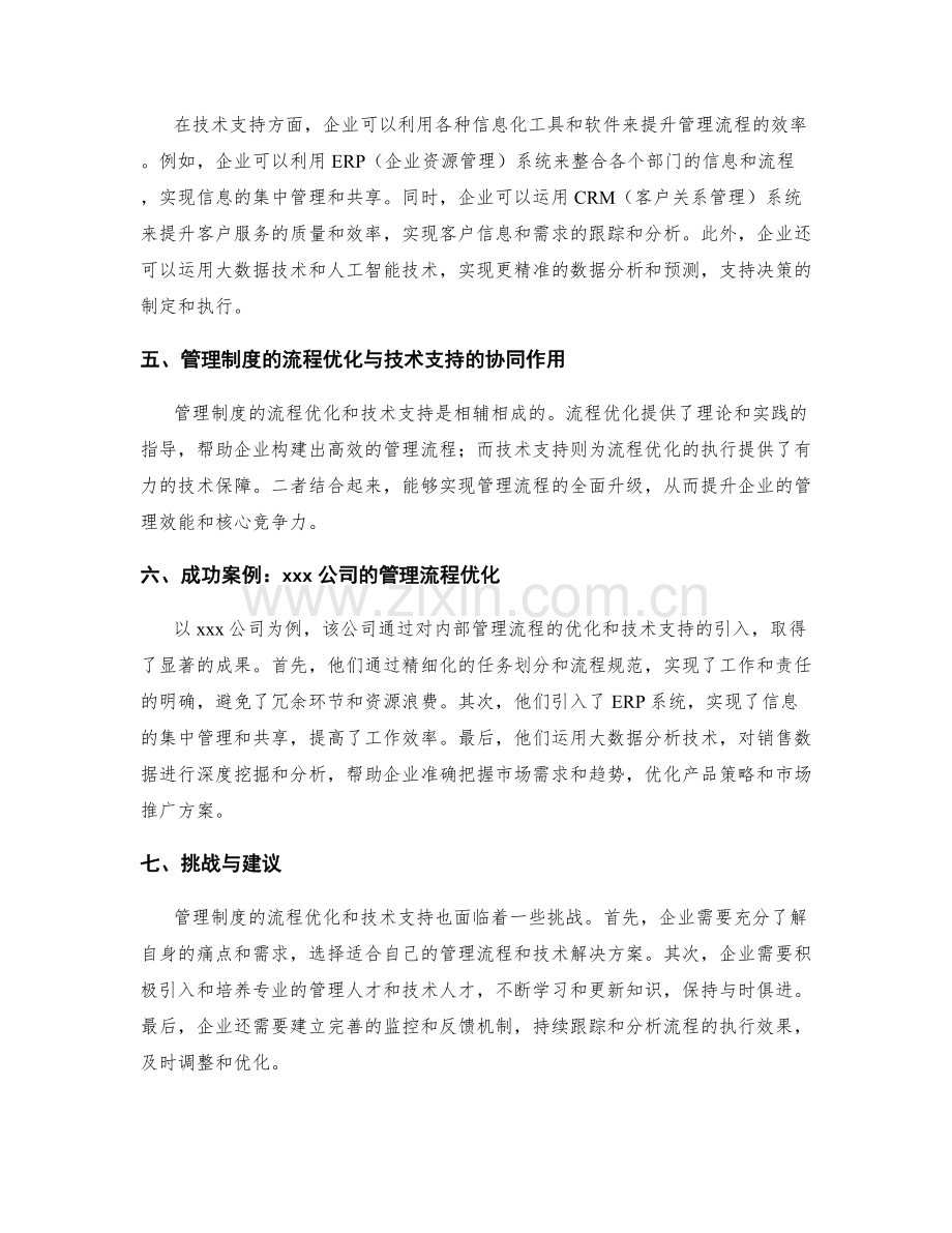 管理制度的流程优化和技术支持.docx_第2页