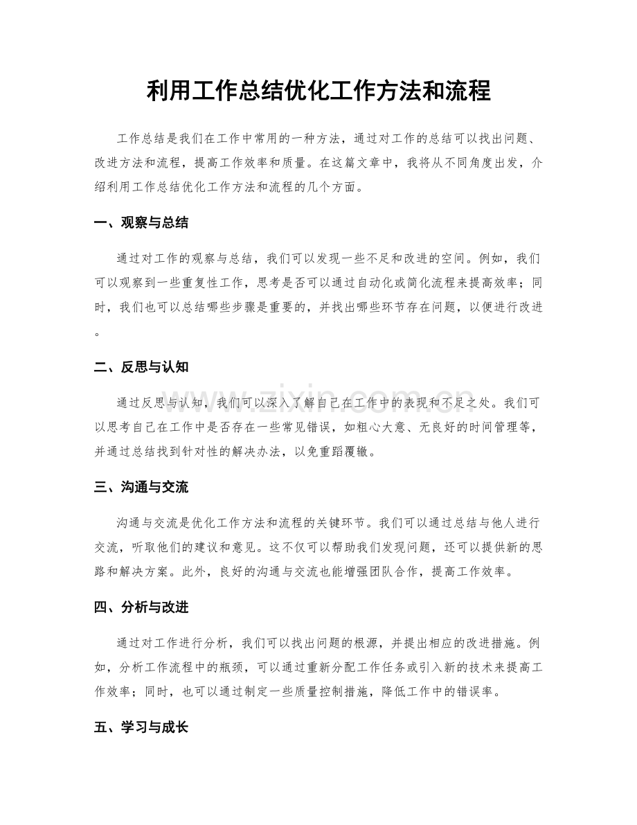 利用工作总结优化工作方法和流程.docx_第1页